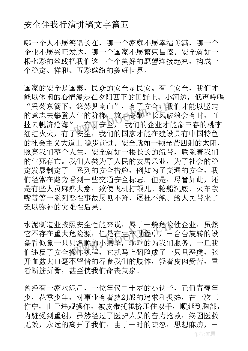 安全伴我行演讲稿文字 安全伴我行演讲稿(大全7篇)