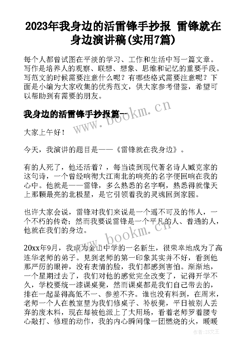 2023年我身边的活雷锋手抄报 雷锋就在身边演讲稿(实用7篇)