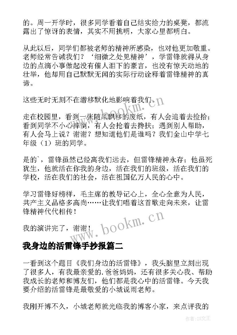 2023年我身边的活雷锋手抄报 雷锋就在身边演讲稿(实用7篇)