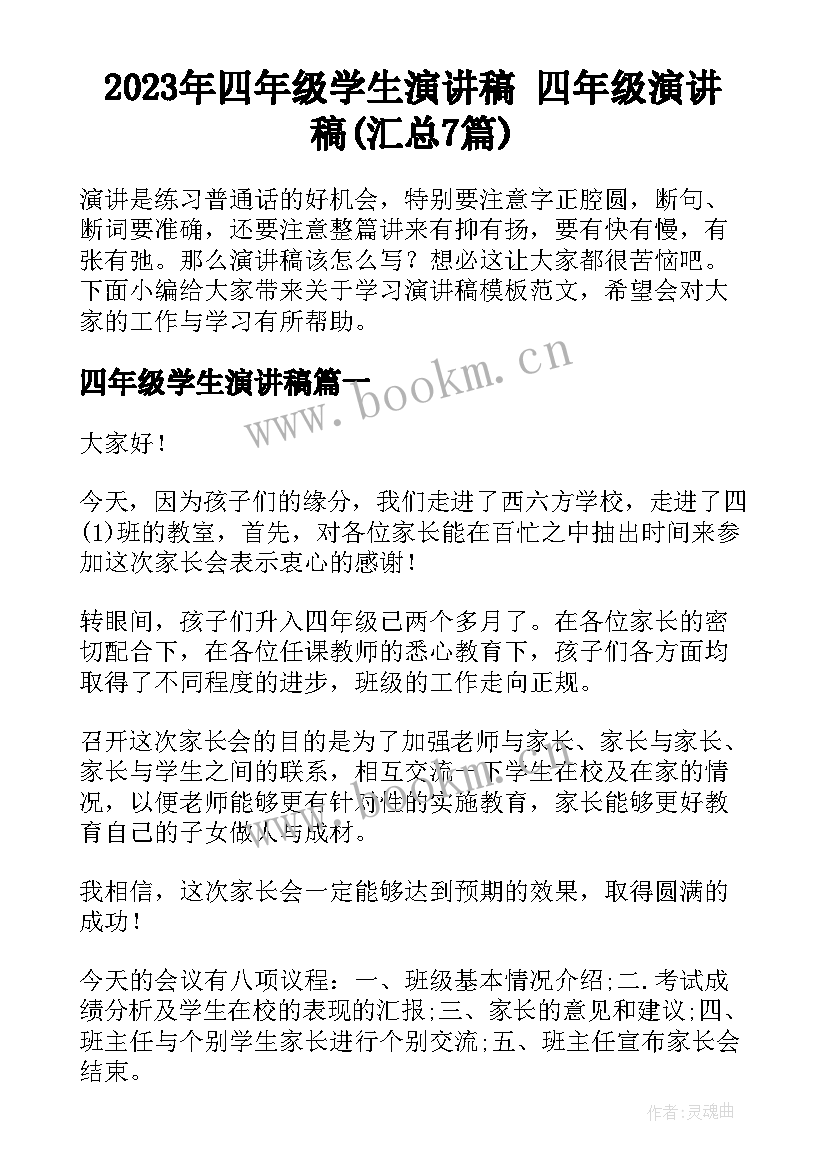 2023年四年级学生演讲稿 四年级演讲稿(汇总7篇)