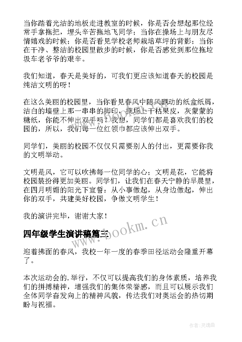 2023年四年级学生演讲稿 四年级演讲稿(汇总7篇)