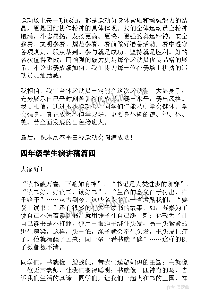 2023年四年级学生演讲稿 四年级演讲稿(汇总7篇)