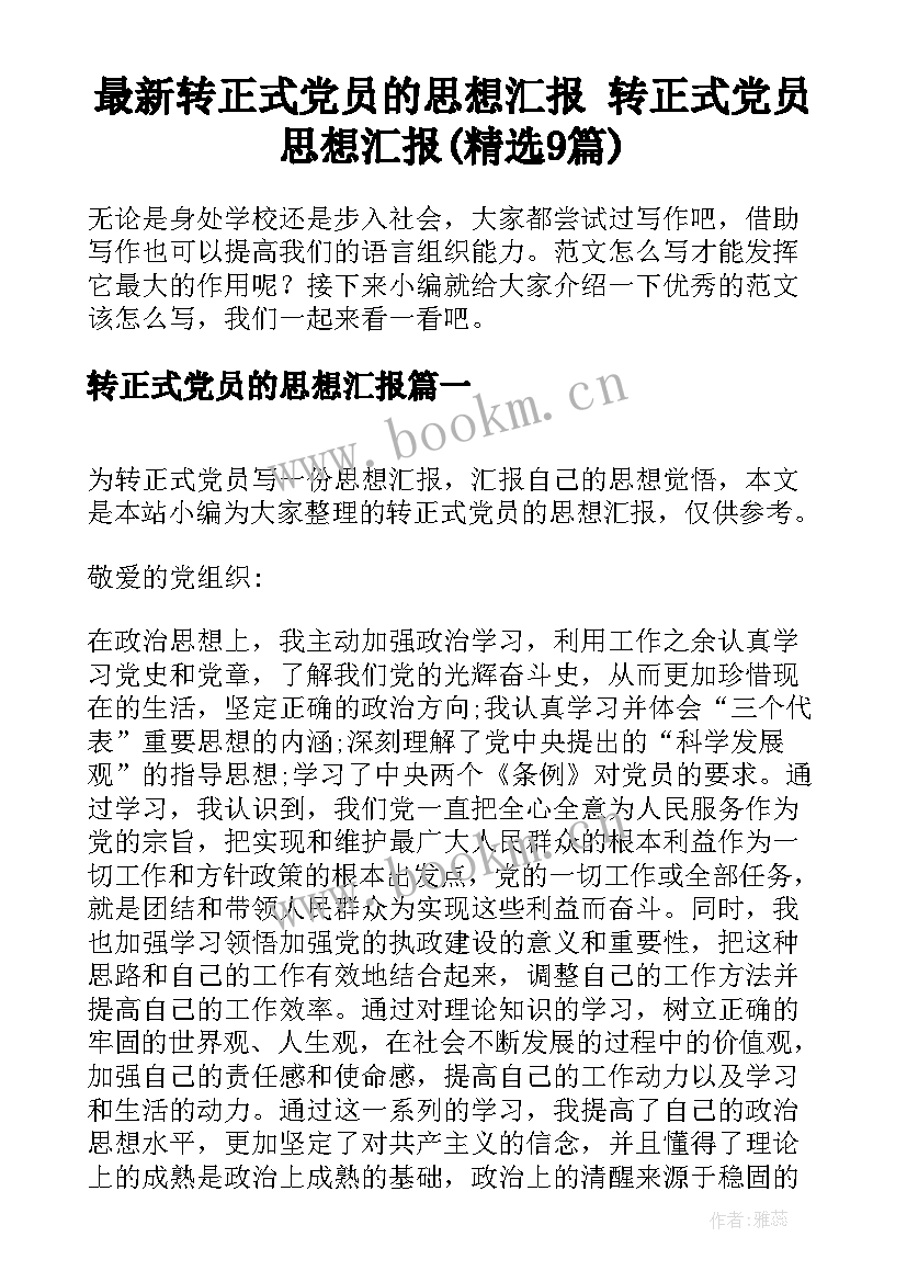 最新转正式党员的思想汇报 转正式党员思想汇报(精选9篇)