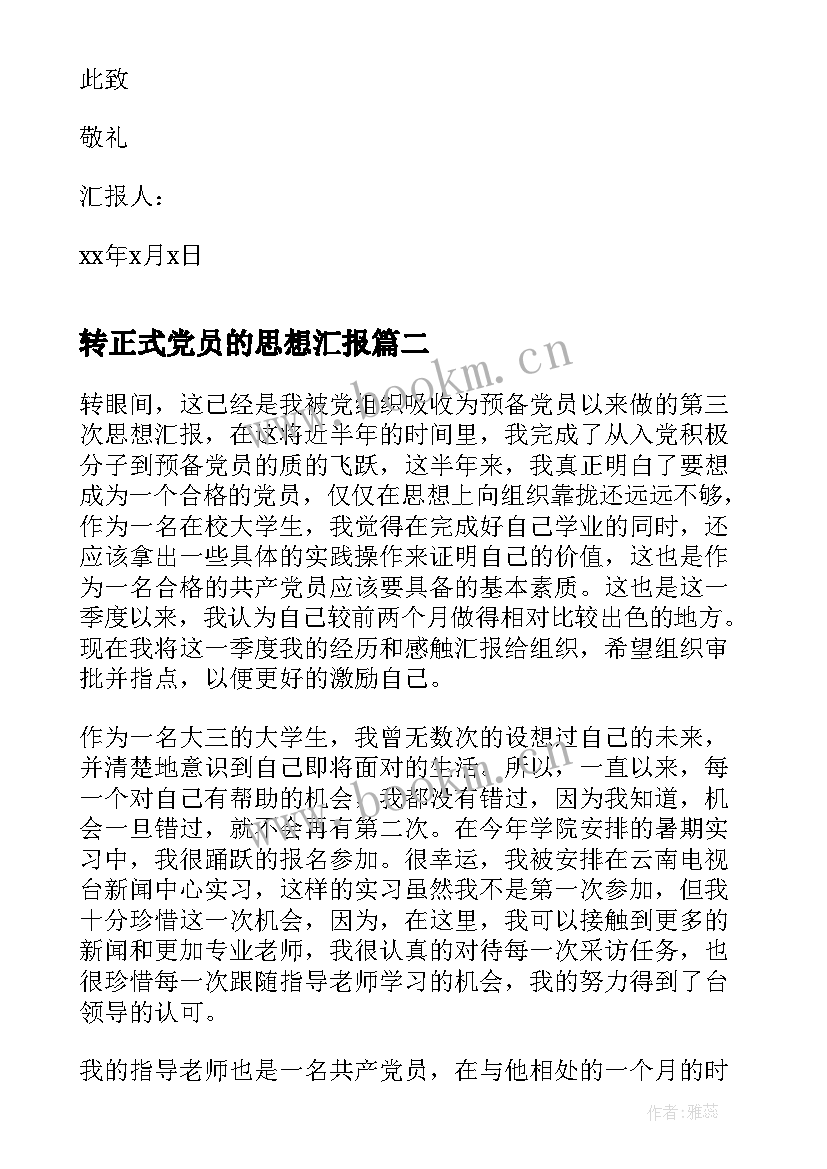 最新转正式党员的思想汇报 转正式党员思想汇报(精选9篇)