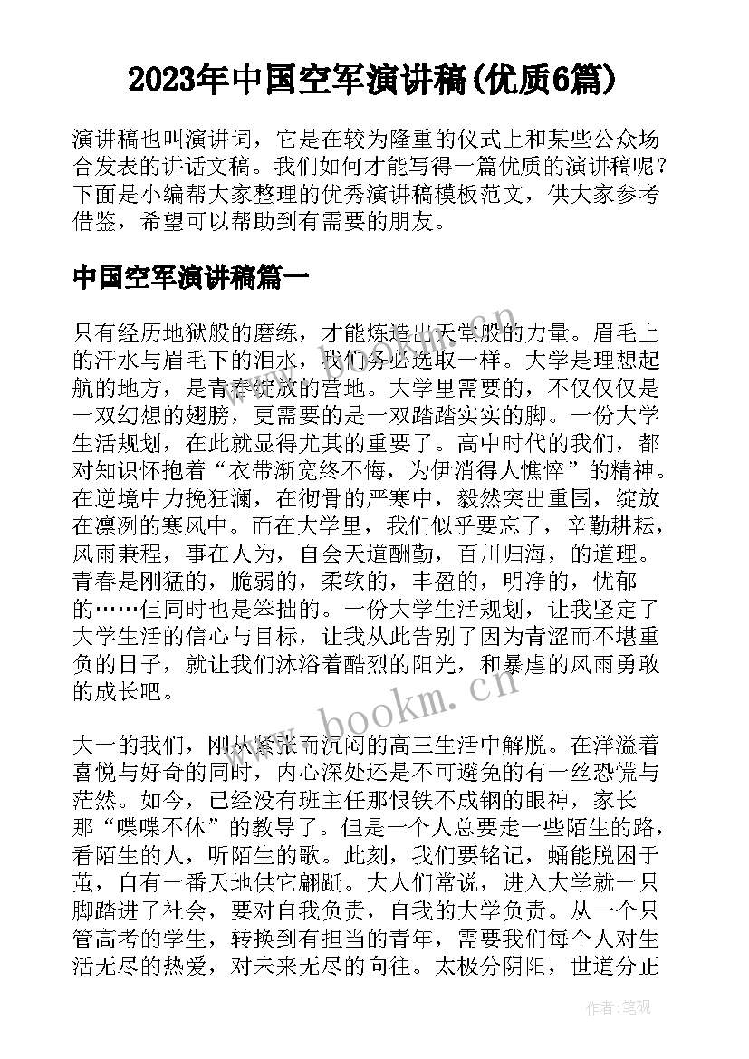 2023年中国空军演讲稿(优质6篇)