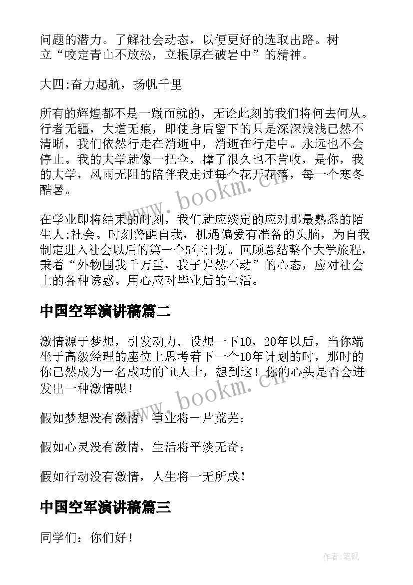 2023年中国空军演讲稿(优质6篇)