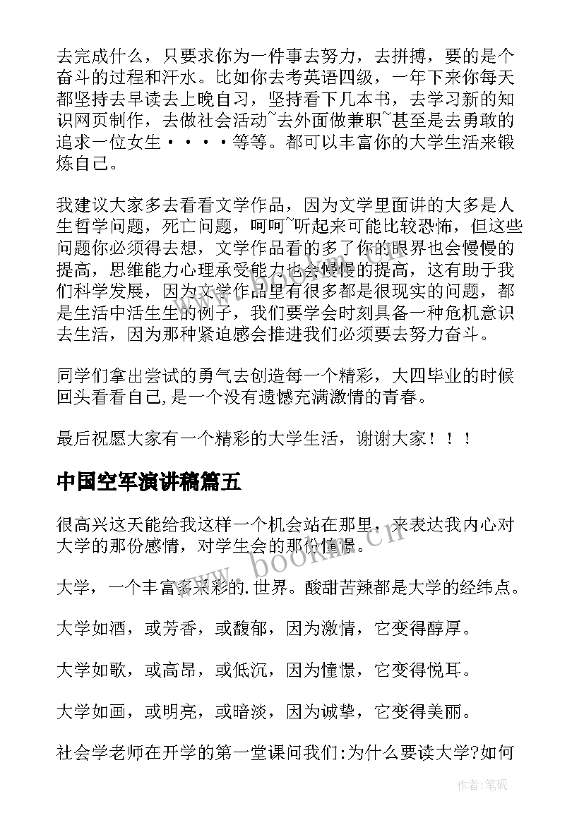 2023年中国空军演讲稿(优质6篇)