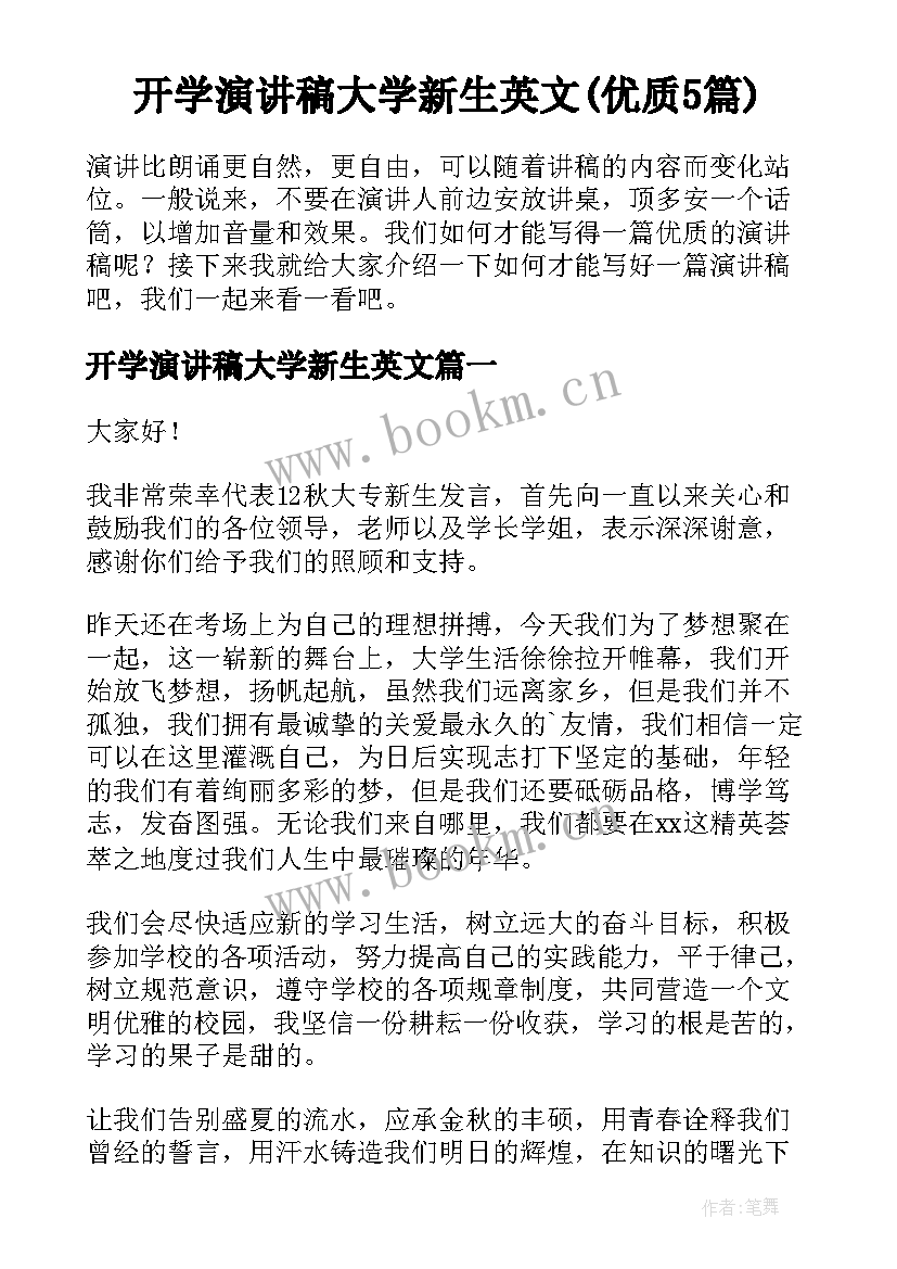 开学演讲稿大学新生英文(优质5篇)