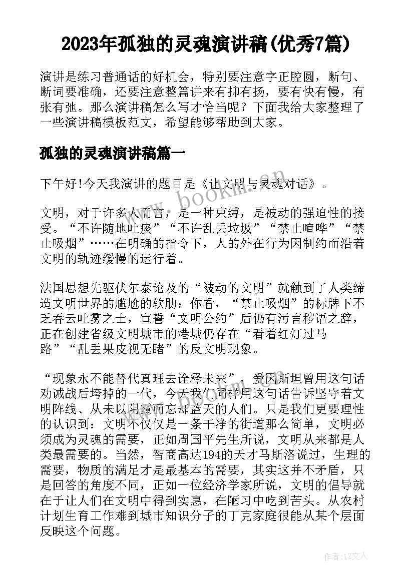 2023年孤独的灵魂演讲稿(优秀7篇)