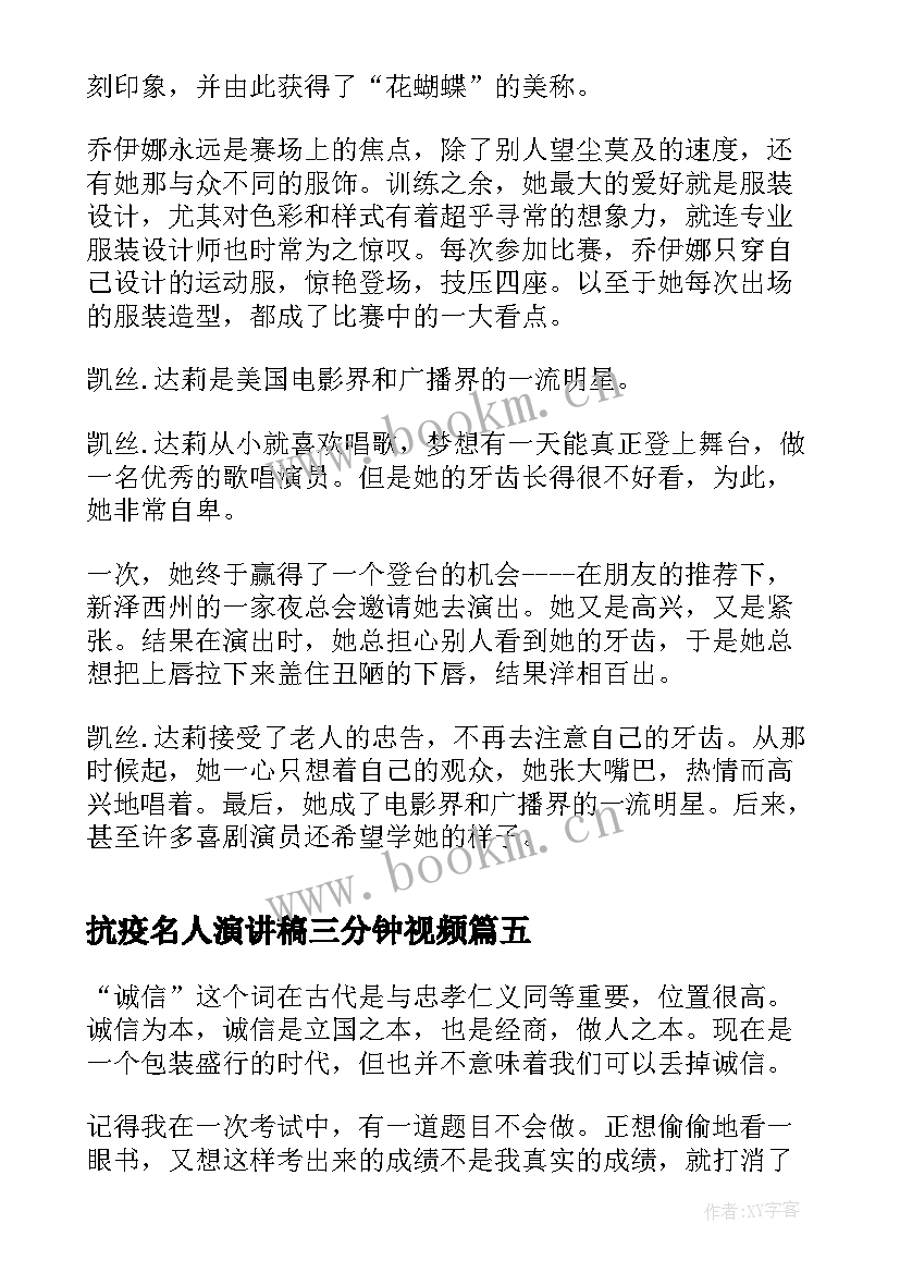 抗疫名人演讲稿三分钟视频 三分钟演讲稿(模板7篇)