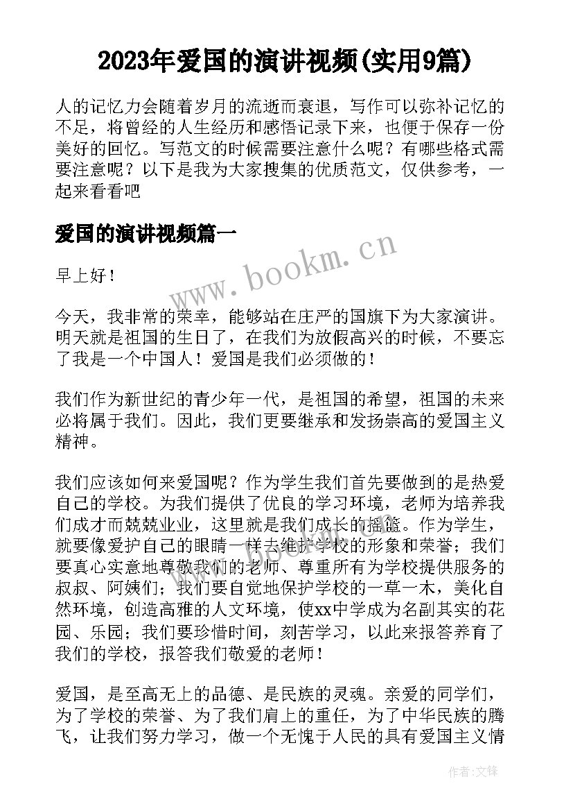 2023年爱国的演讲视频(实用9篇)