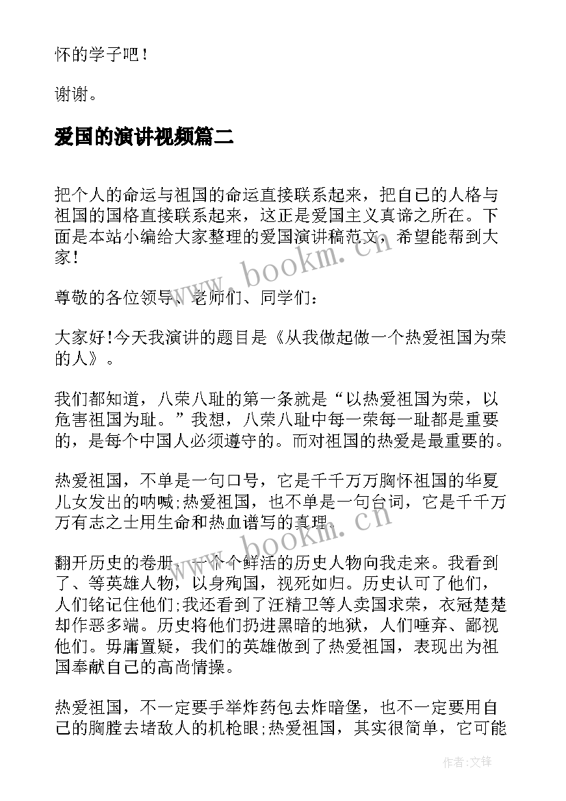 2023年爱国的演讲视频(实用9篇)