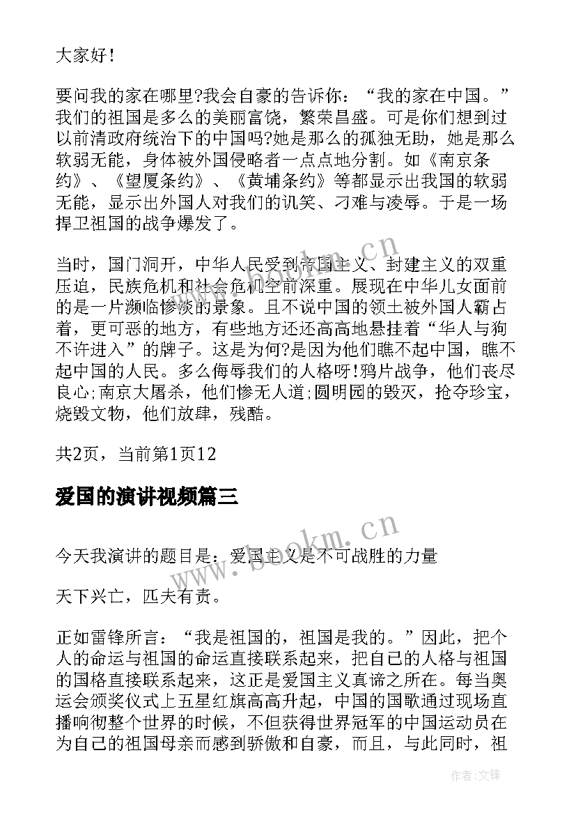 2023年爱国的演讲视频(实用9篇)