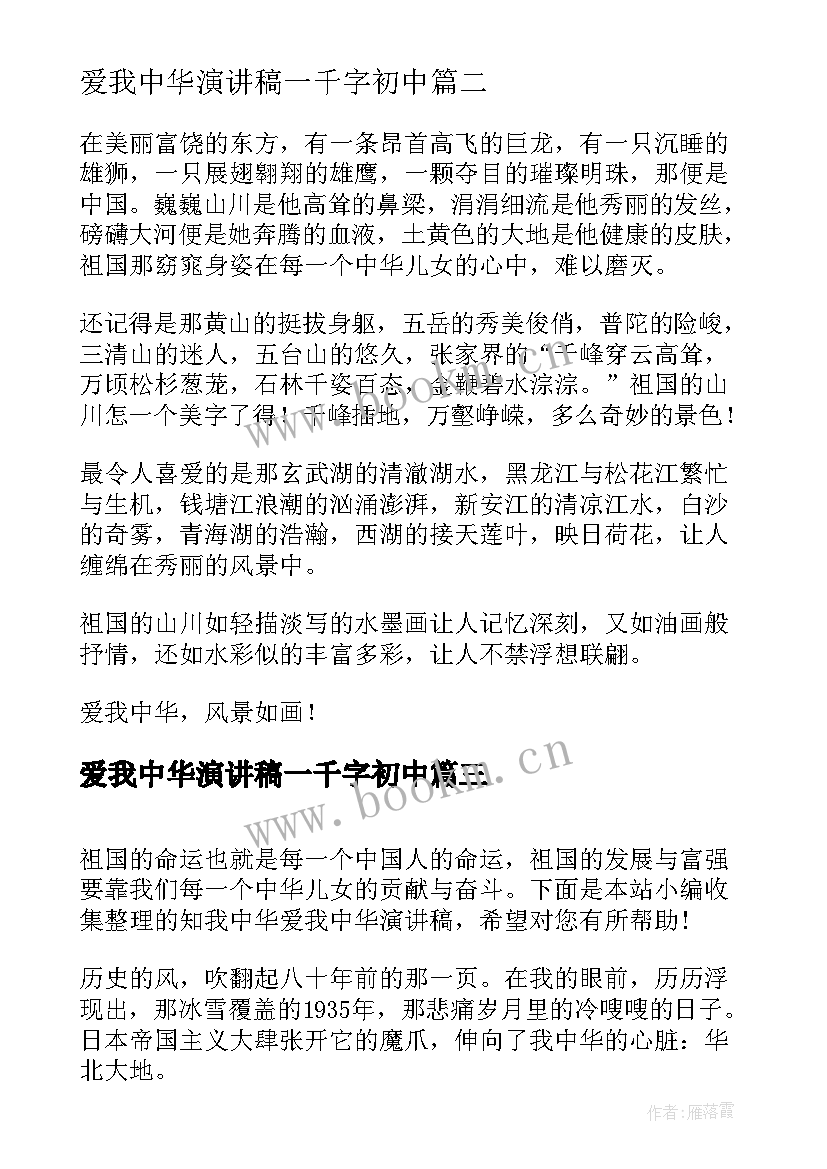 最新爱我中华演讲稿一千字初中(优质5篇)