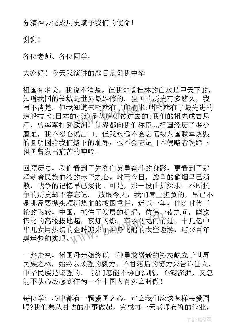 最新爱我中华演讲稿一千字初中(优质5篇)