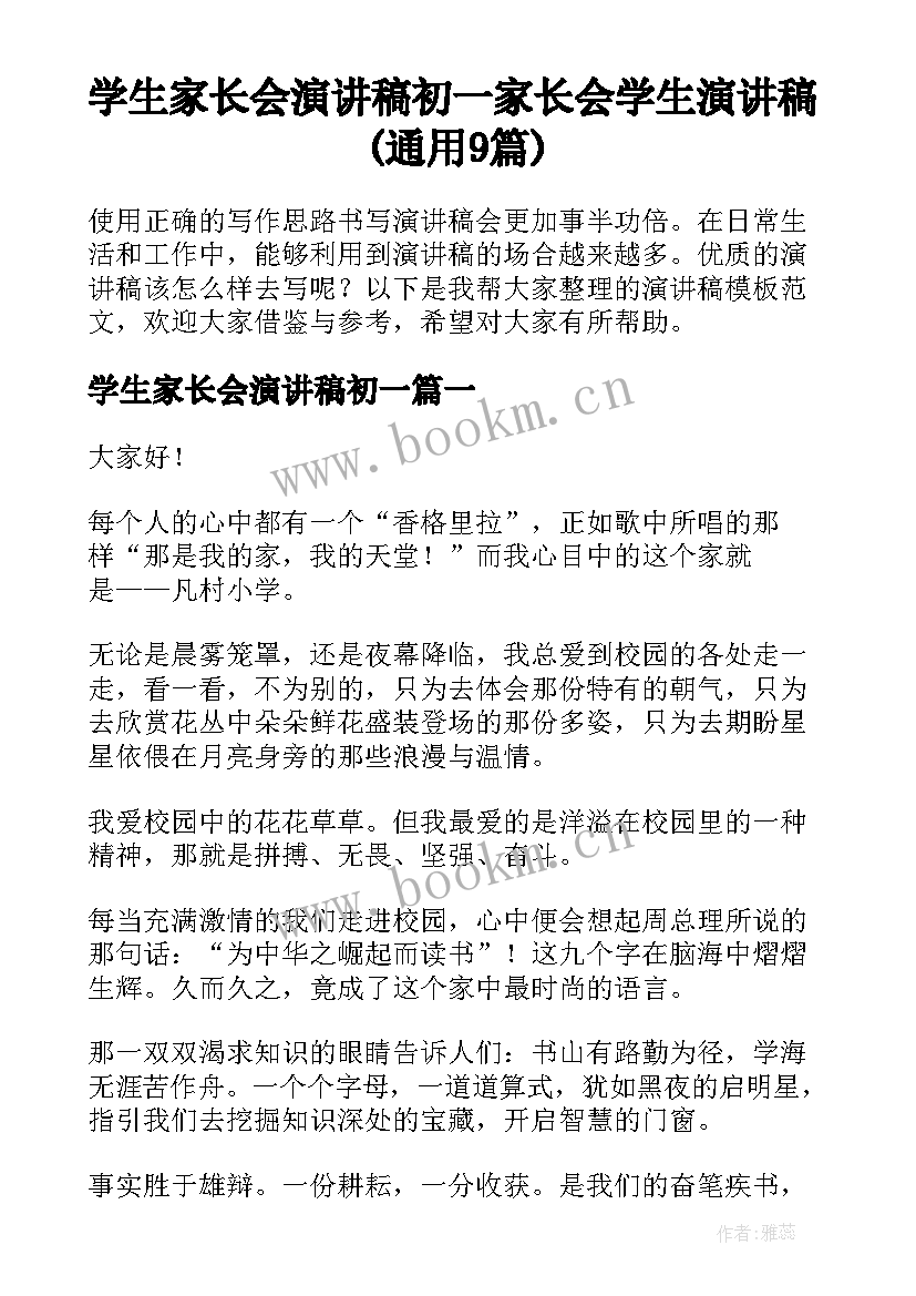 学生家长会演讲稿初一 家长会学生演讲稿(通用9篇)