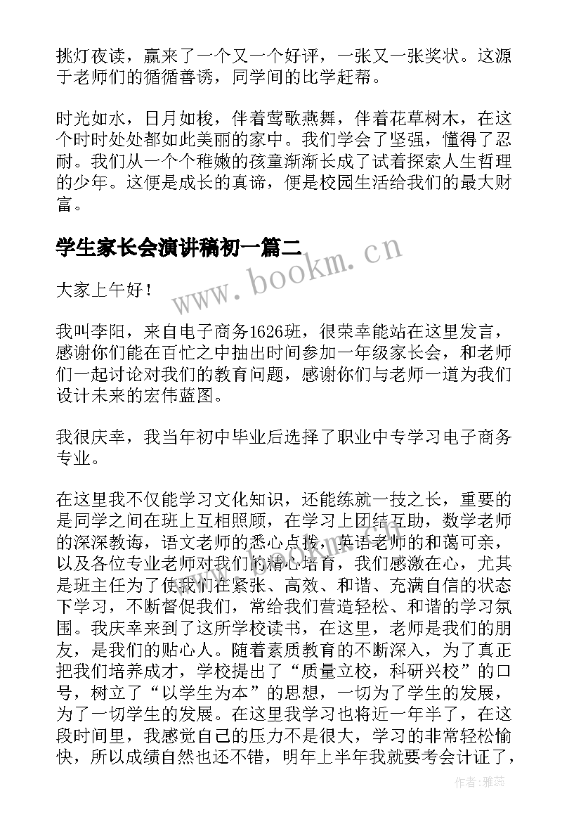 学生家长会演讲稿初一 家长会学生演讲稿(通用9篇)