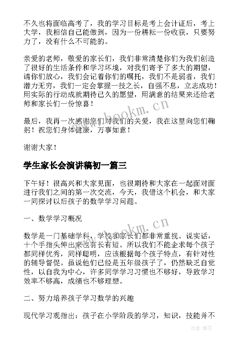 学生家长会演讲稿初一 家长会学生演讲稿(通用9篇)