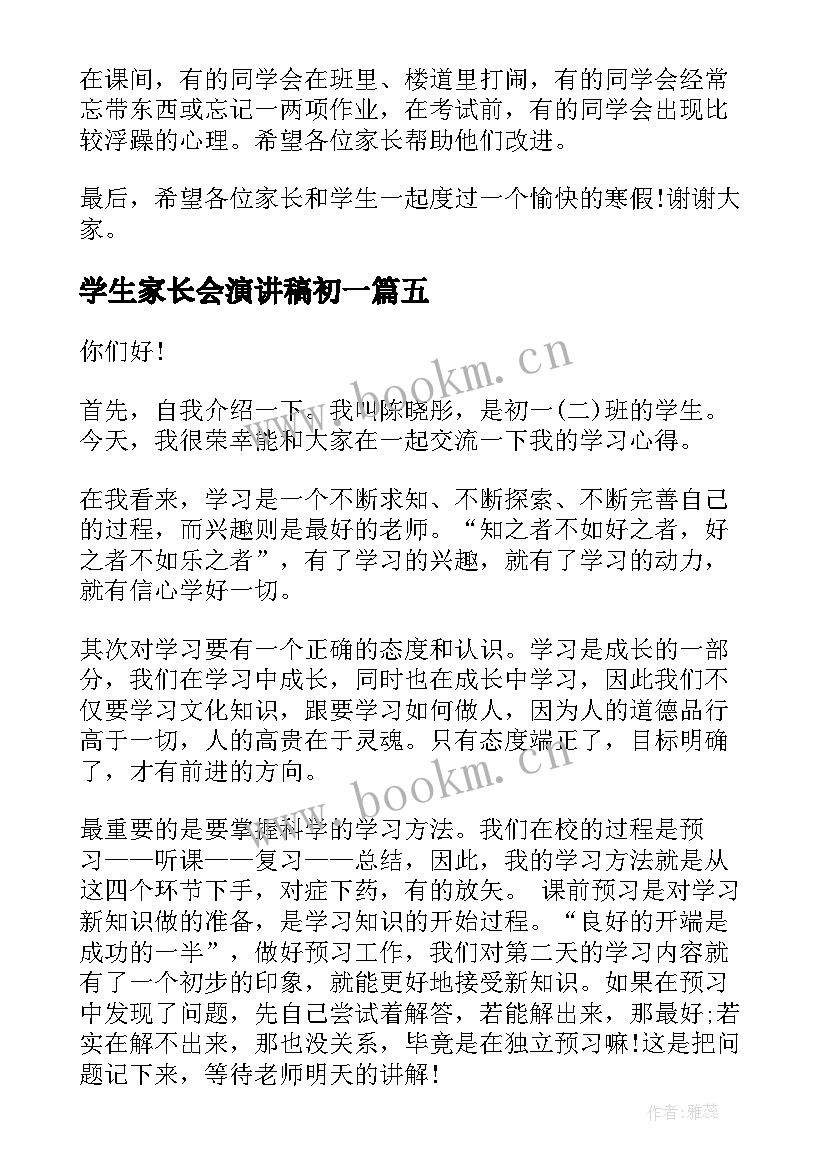 学生家长会演讲稿初一 家长会学生演讲稿(通用9篇)