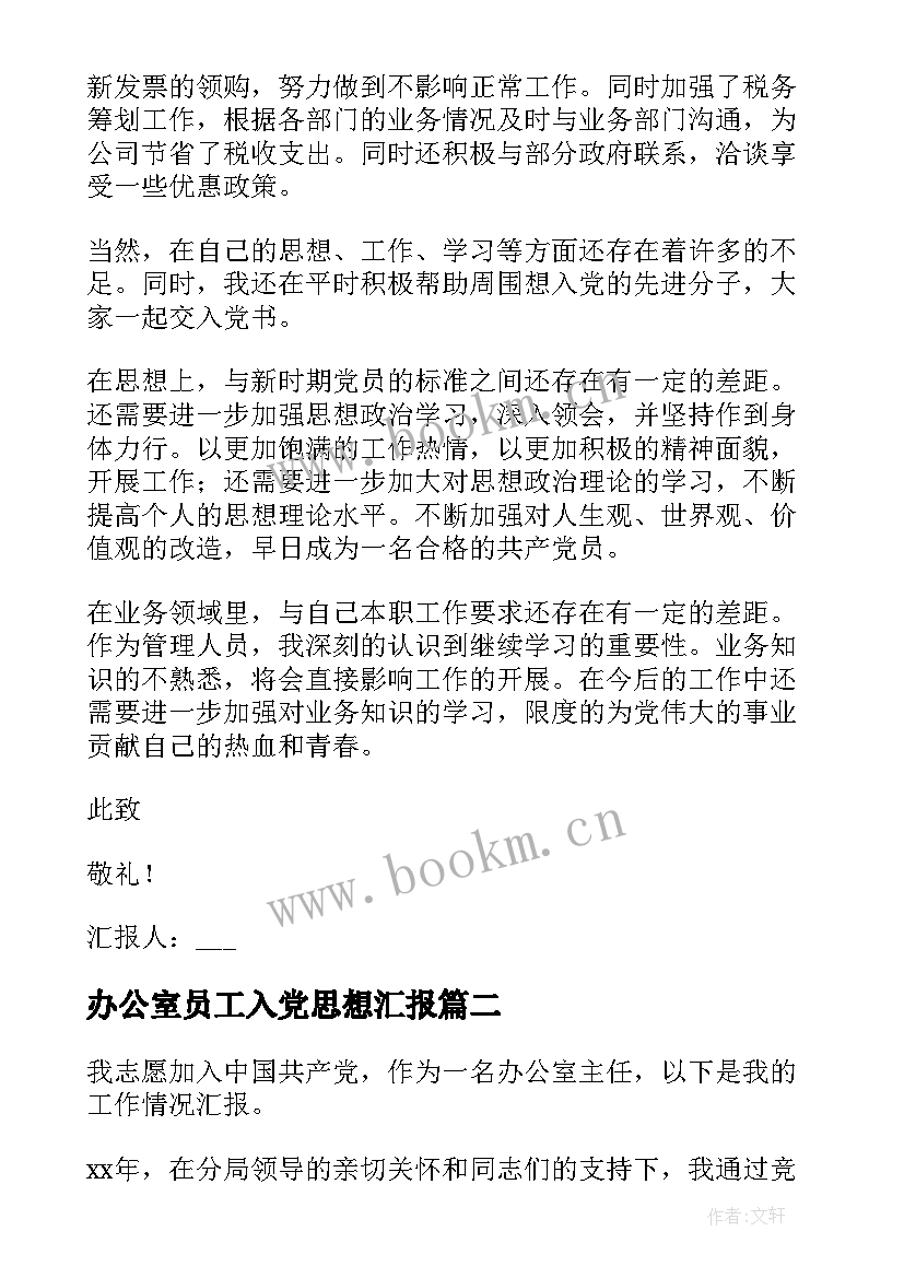 最新办公室员工入党思想汇报(实用9篇)