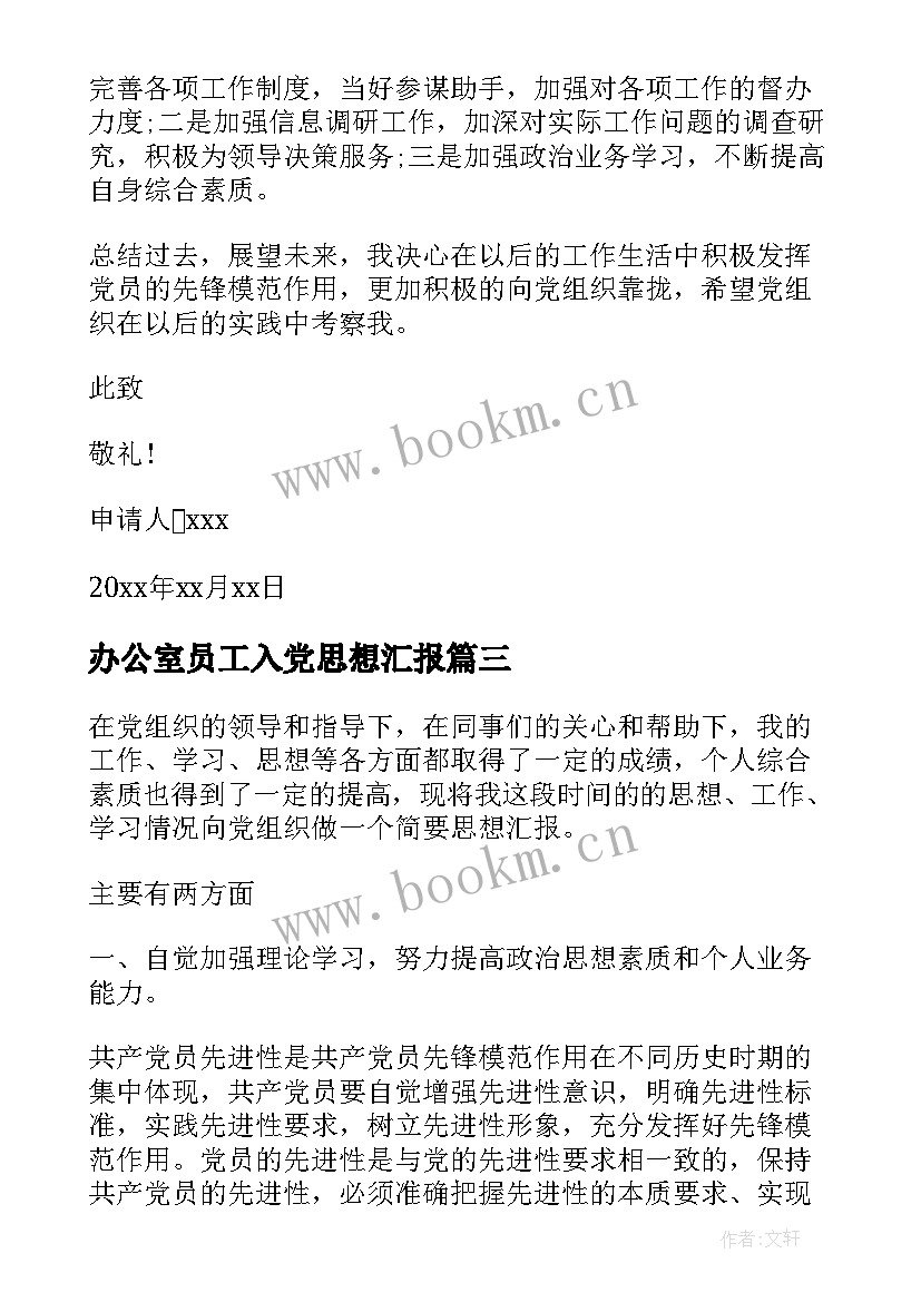 最新办公室员工入党思想汇报(实用9篇)