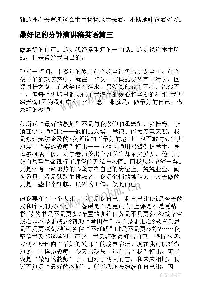 最好记的分钟演讲稿英语 小学演讲稿做最好的自己三分钟(实用5篇)