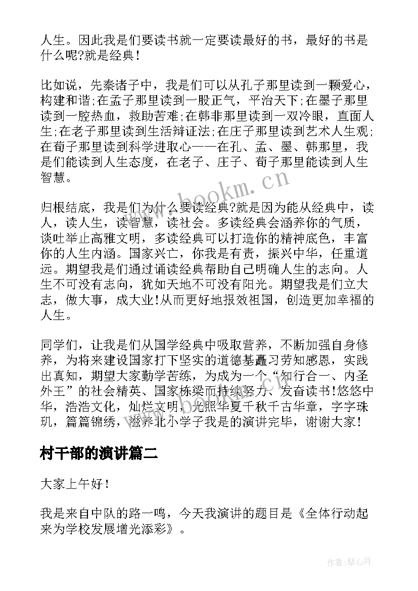 村干部的演讲(实用9篇)