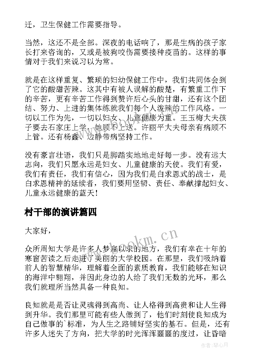 村干部的演讲(实用9篇)