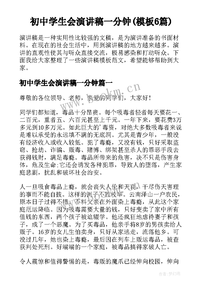 初中学生会演讲稿一分钟(模板6篇)