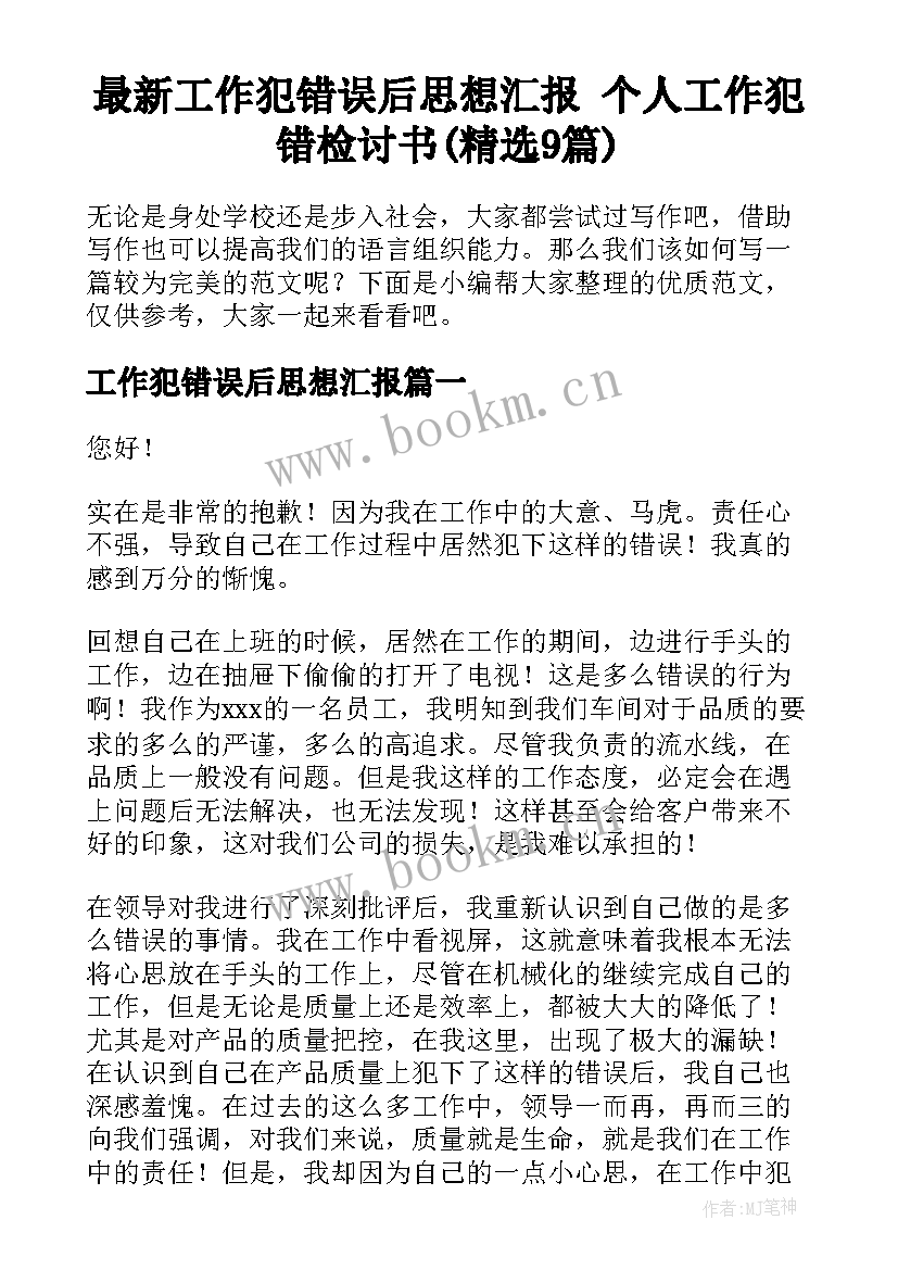 最新工作犯错误后思想汇报 个人工作犯错检讨书(精选9篇)