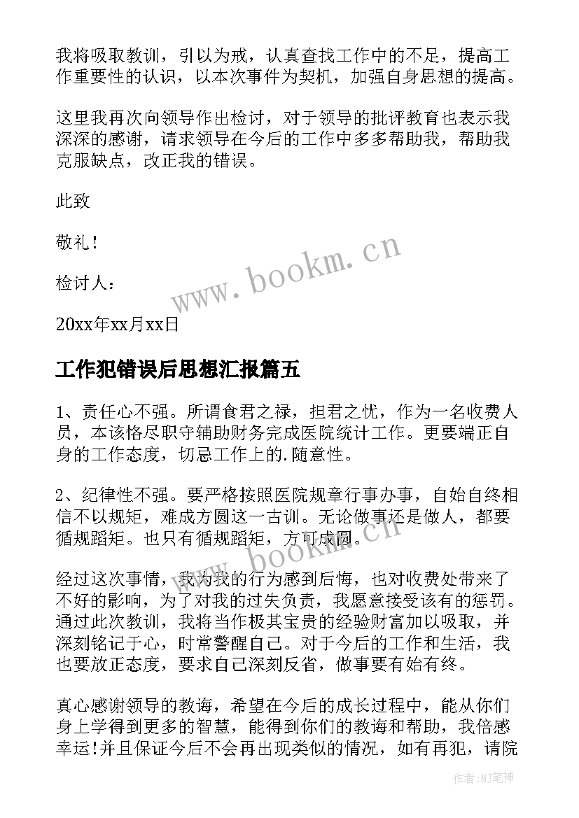 最新工作犯错误后思想汇报 个人工作犯错检讨书(精选9篇)