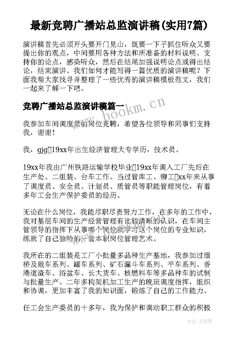 最新竞聘广播站总监演讲稿(实用7篇)