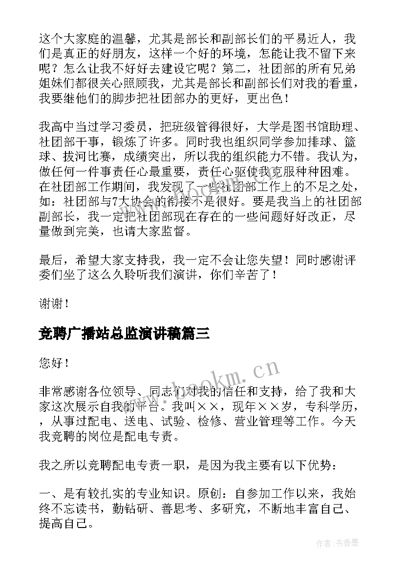 最新竞聘广播站总监演讲稿(实用7篇)