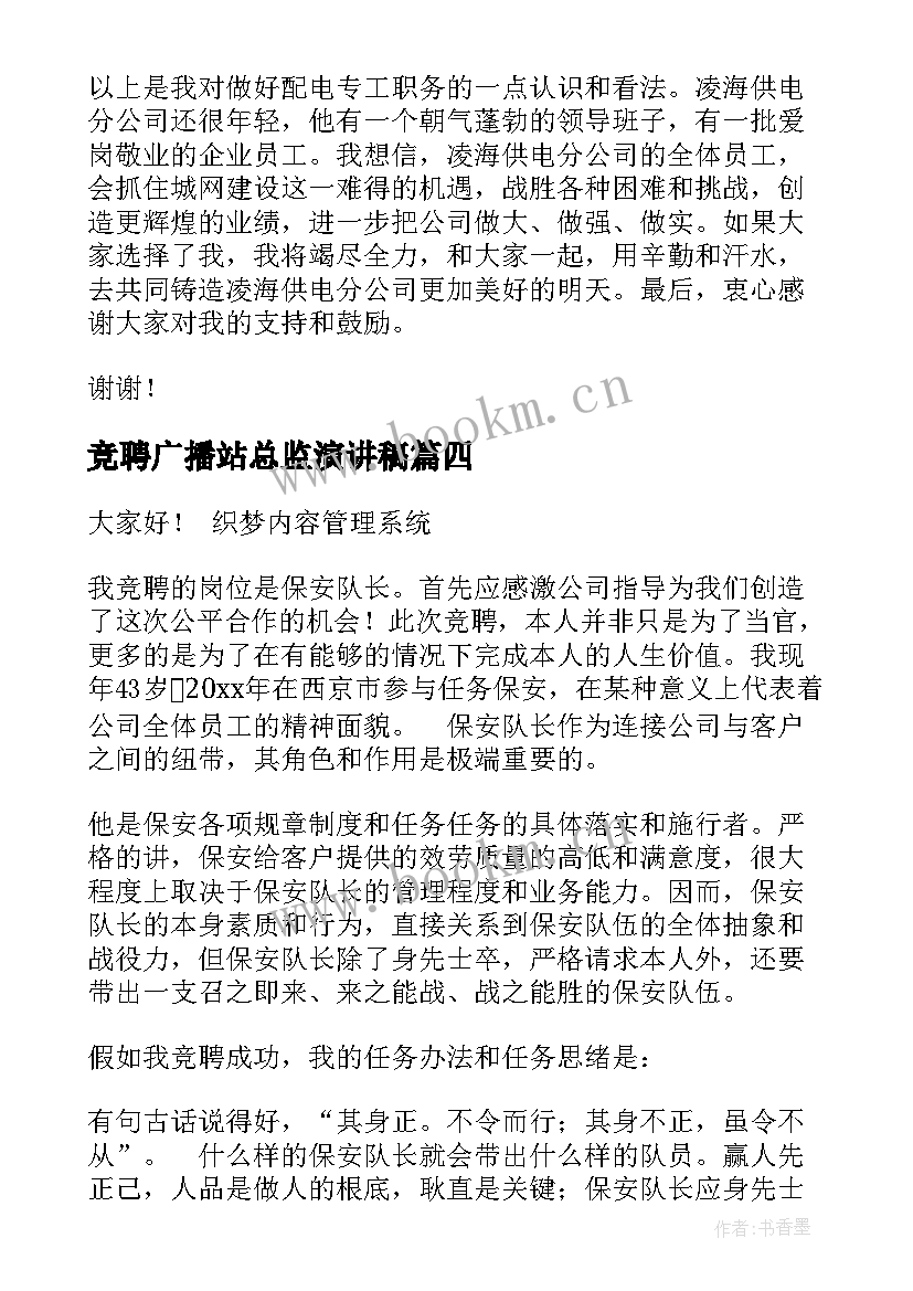 最新竞聘广播站总监演讲稿(实用7篇)