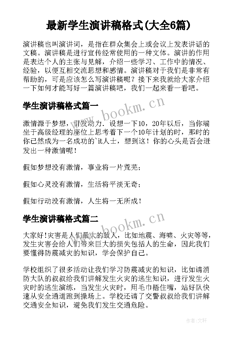 最新学生演讲稿格式(大全6篇)