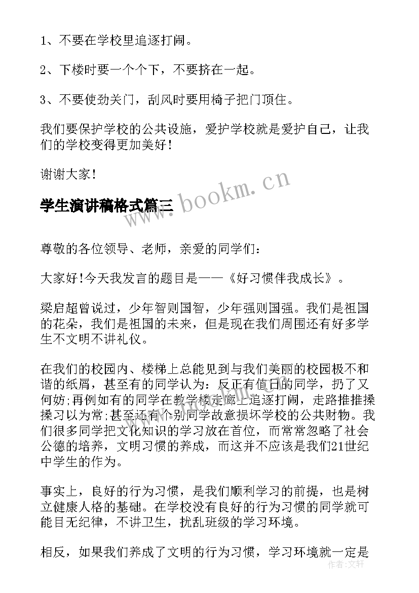 最新学生演讲稿格式(大全6篇)