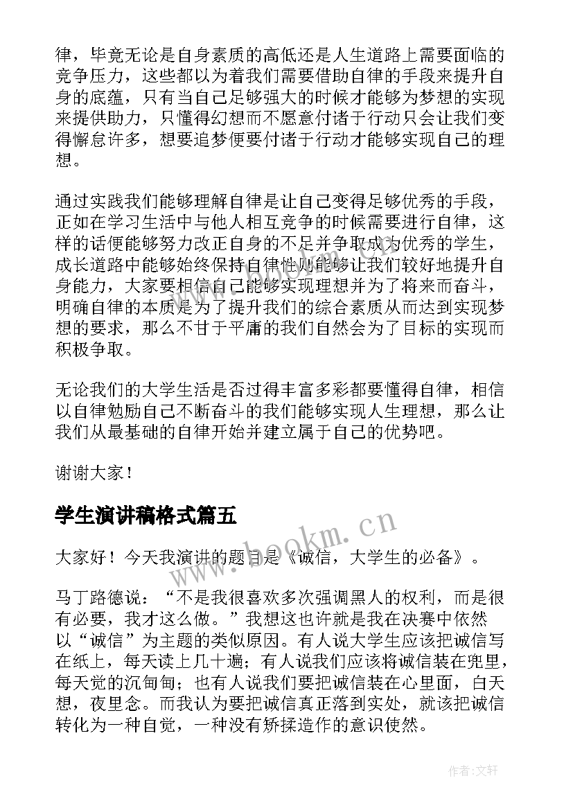 最新学生演讲稿格式(大全6篇)