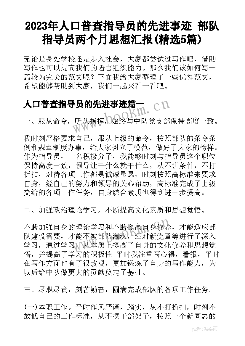 2023年人口普查指导员的先进事迹 部队指导员两个月思想汇报(精选5篇)