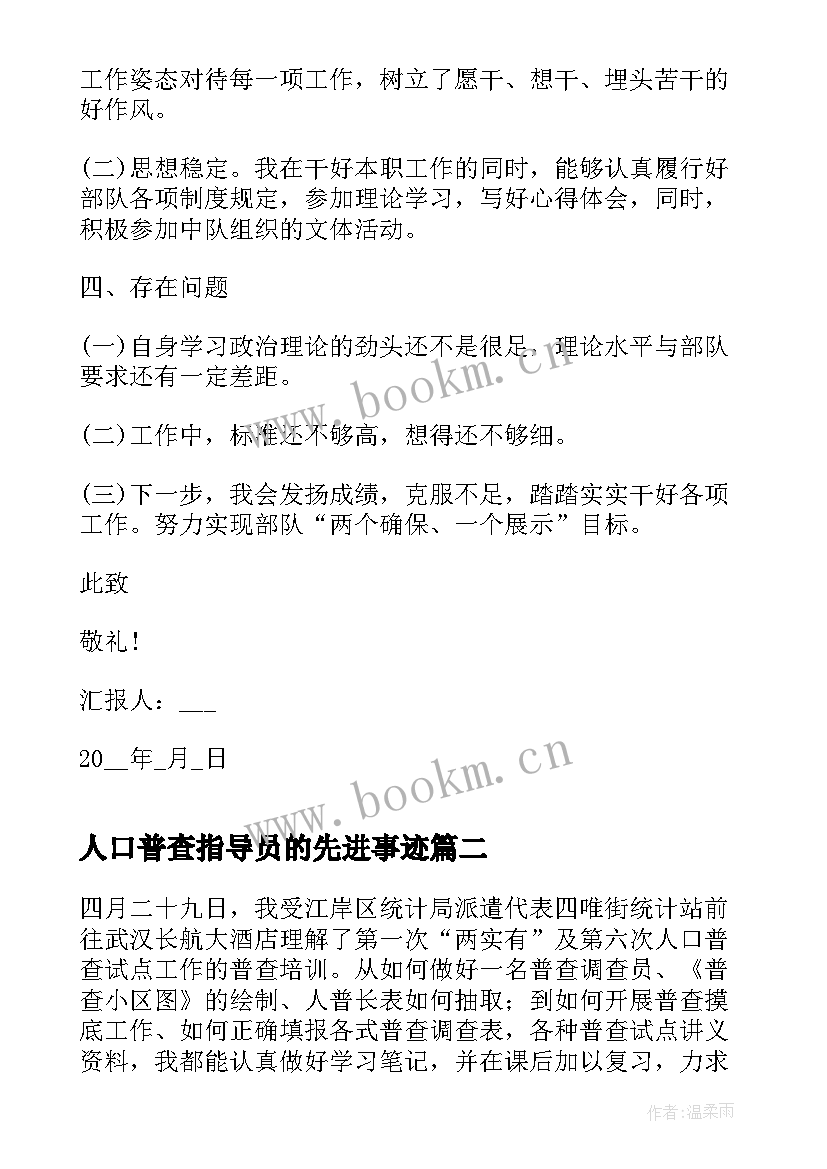 2023年人口普查指导员的先进事迹 部队指导员两个月思想汇报(精选5篇)