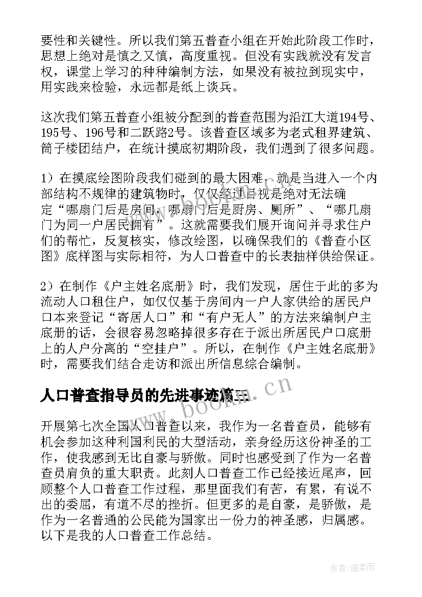 2023年人口普查指导员的先进事迹 部队指导员两个月思想汇报(精选5篇)