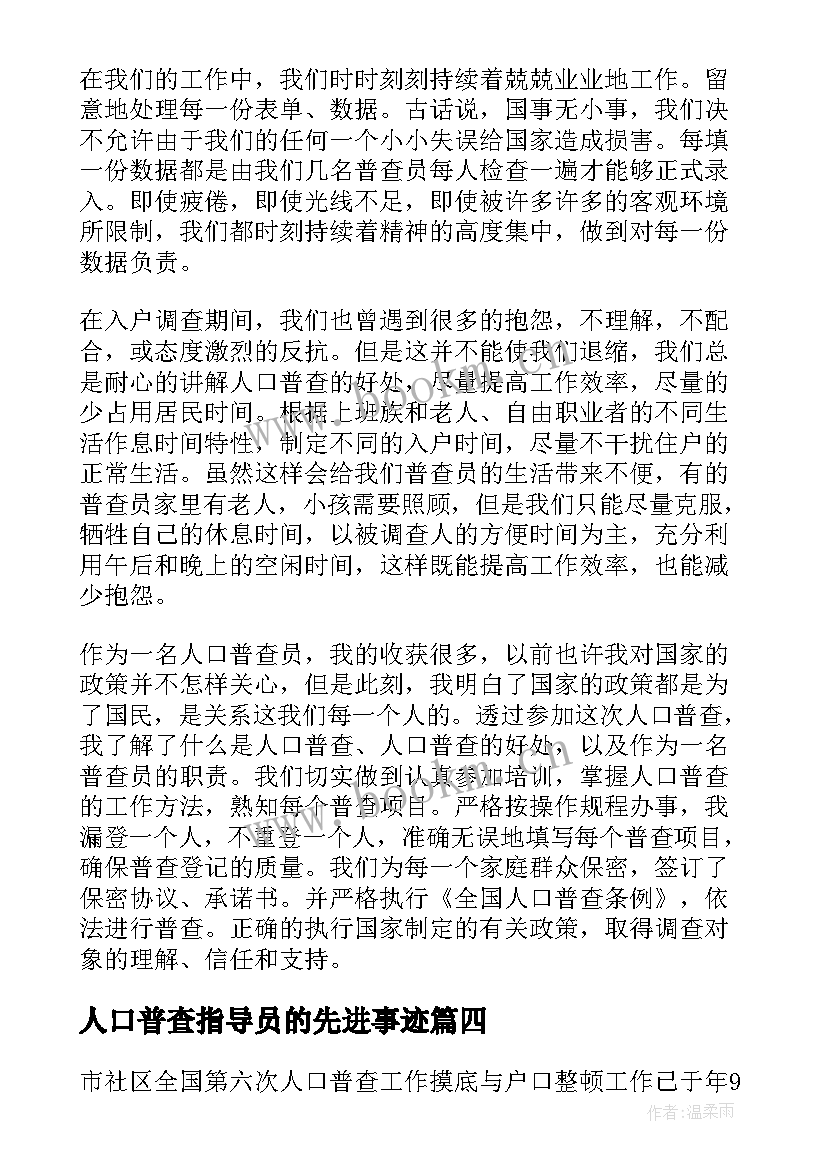 2023年人口普查指导员的先进事迹 部队指导员两个月思想汇报(精选5篇)