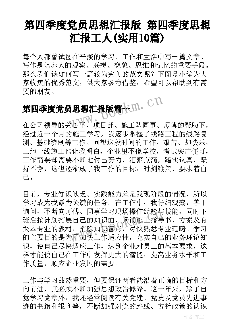 第四季度党员思想汇报版 第四季度思想汇报工人(实用10篇)