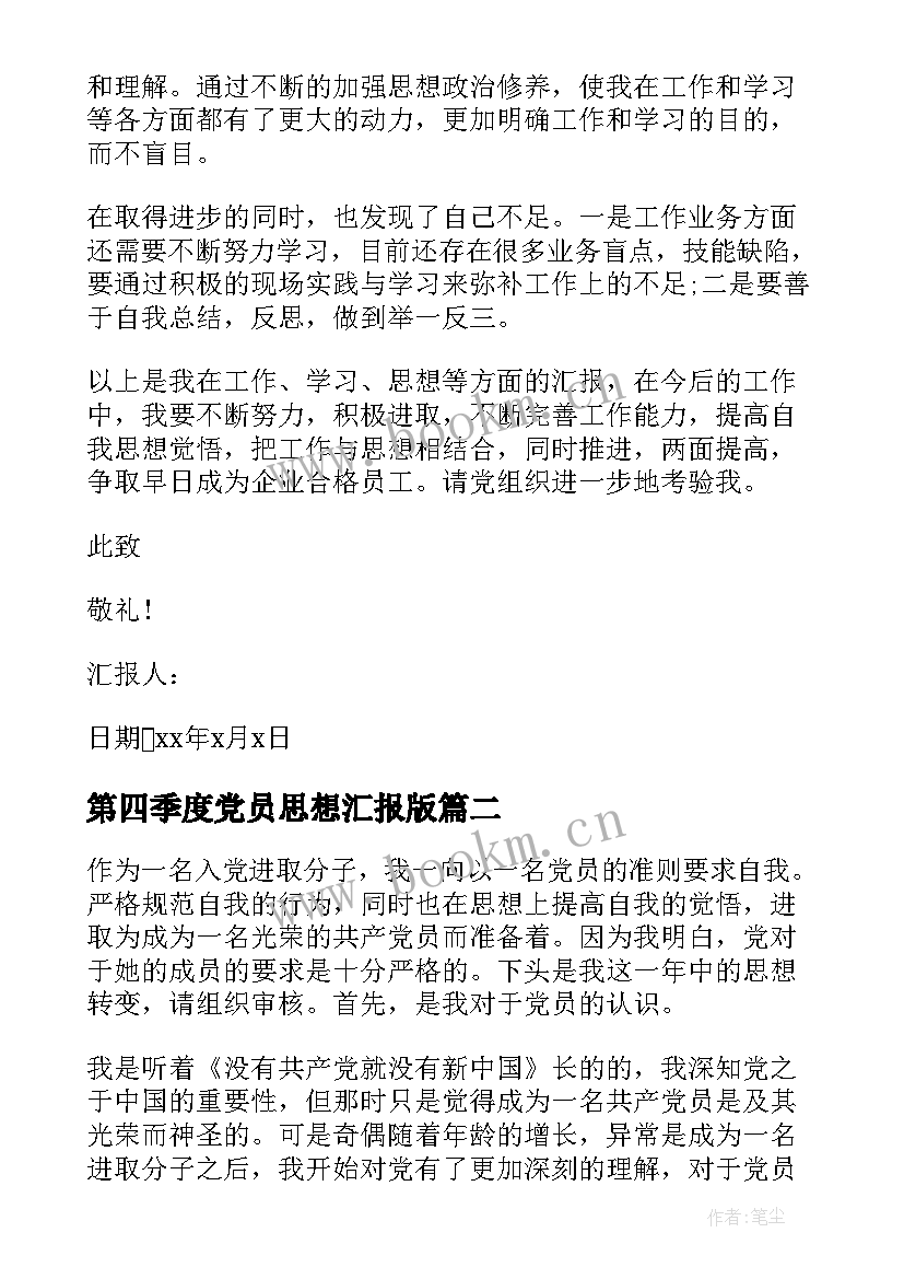 第四季度党员思想汇报版 第四季度思想汇报工人(实用10篇)