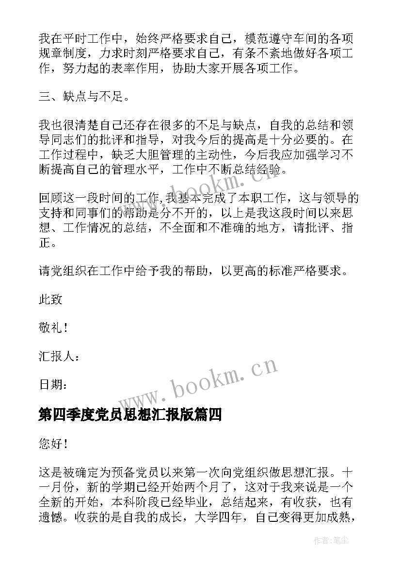 第四季度党员思想汇报版 第四季度思想汇报工人(实用10篇)