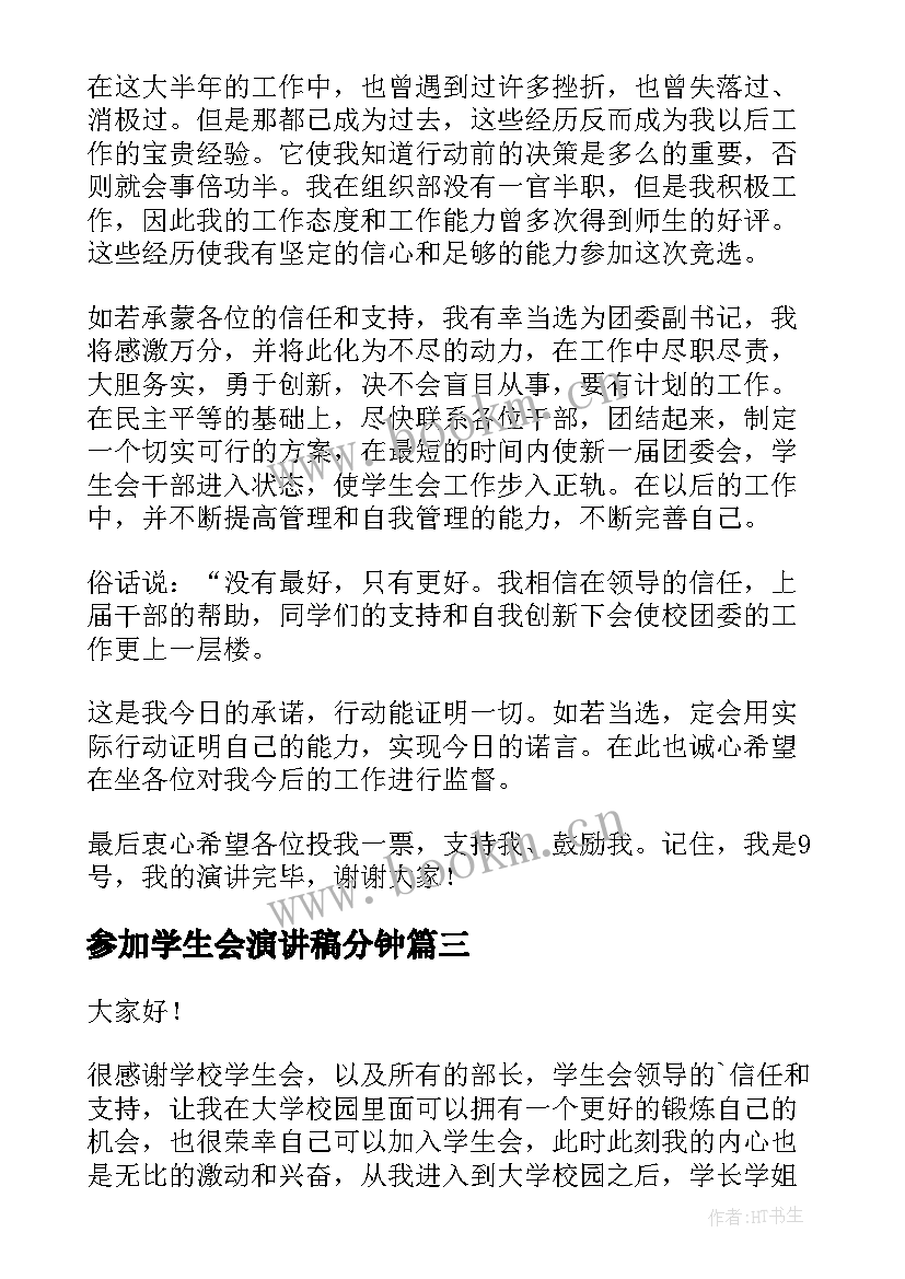 最新参加学生会演讲稿分钟 参加竞选学生会的演讲稿(优秀8篇)