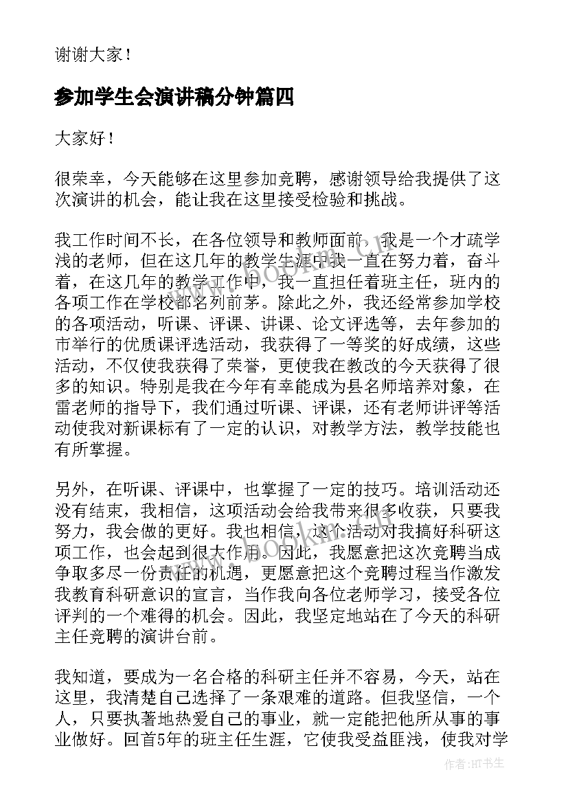 最新参加学生会演讲稿分钟 参加竞选学生会的演讲稿(优秀8篇)