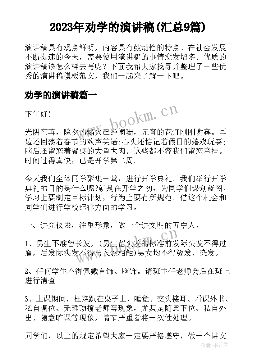 2023年劝学的演讲稿(汇总9篇)