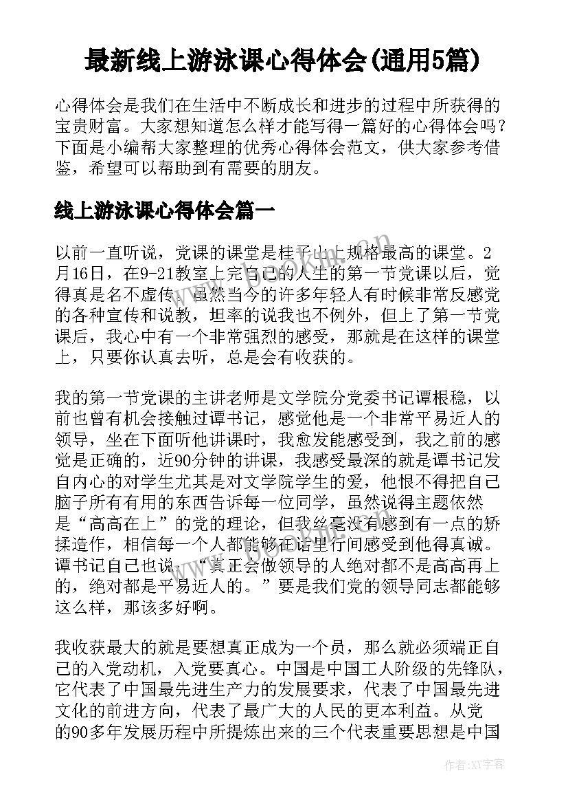 最新线上游泳课心得体会(通用5篇)