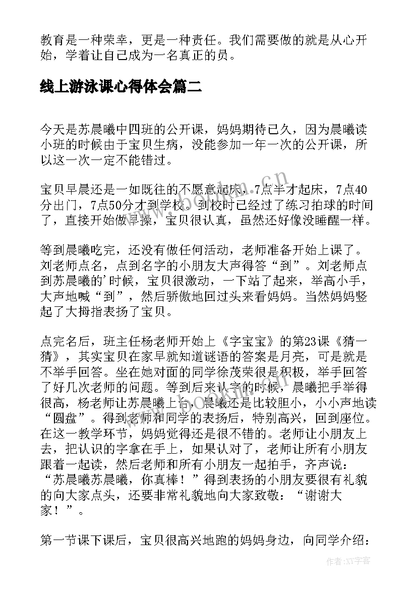 最新线上游泳课心得体会(通用5篇)