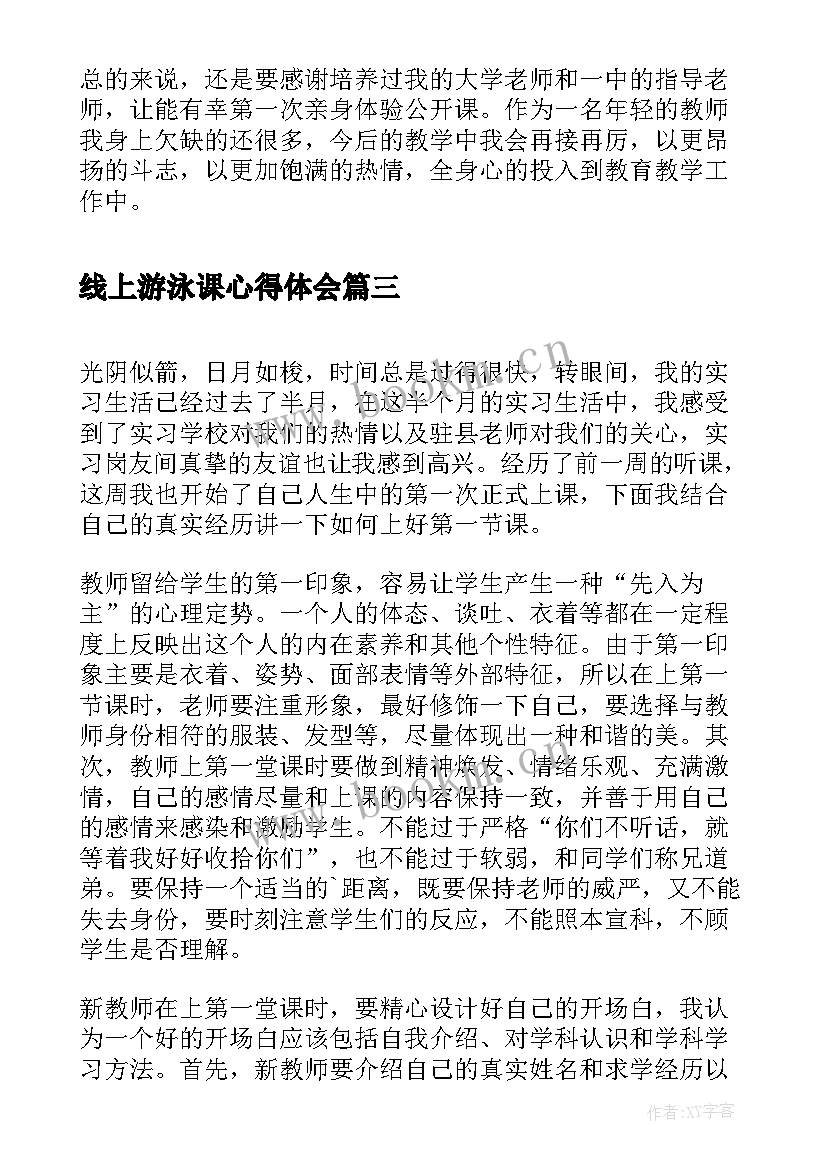 最新线上游泳课心得体会(通用5篇)